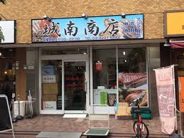 スーパー　城南商店（スーパー）まで807m