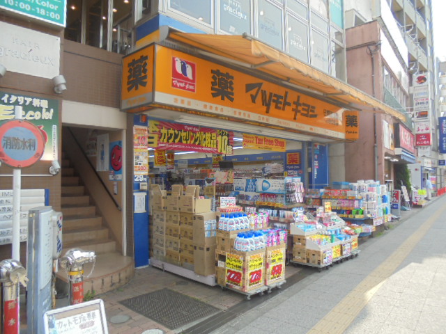 ドラックストア　マツモトキヨシ 日野駅前店（ドラッグストア）まで629m