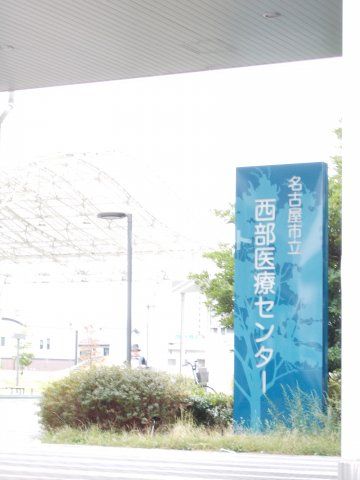 病院　西部医療センター（病院）まで863m