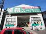 スーパー　業務スーパー弁天町店（スーパー）まで962m