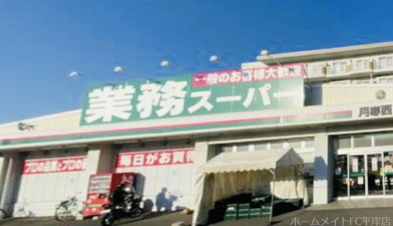 スーパー　業務スーパー月寒西店（スーパー）まで370m