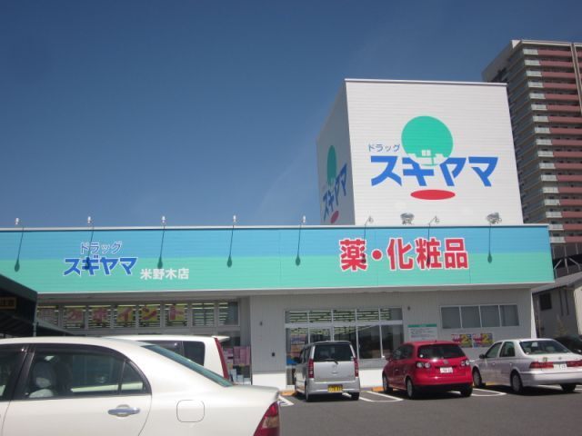 ドラックストア　ドラッグスギヤマ竹の山店（ドラッグストア）まで1023m
