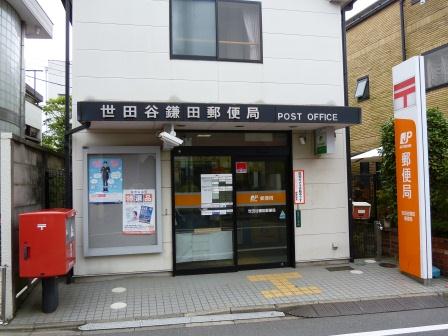 郵便局　世田谷鎌田郵便局（郵便局）まで752m