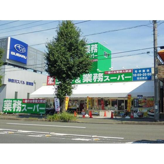 スーパー　業務スーパー荏田西店（スーパー）まで810m