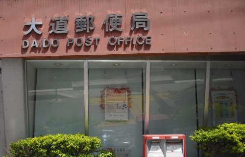 郵便局　大道郵便局（郵便局）まで697m