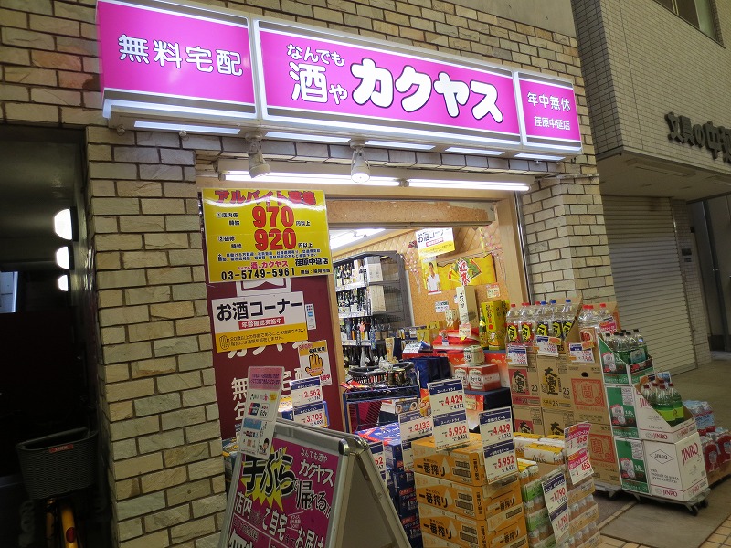 その他　お酒のカクヤス中延スキップロード（その他）まで434m