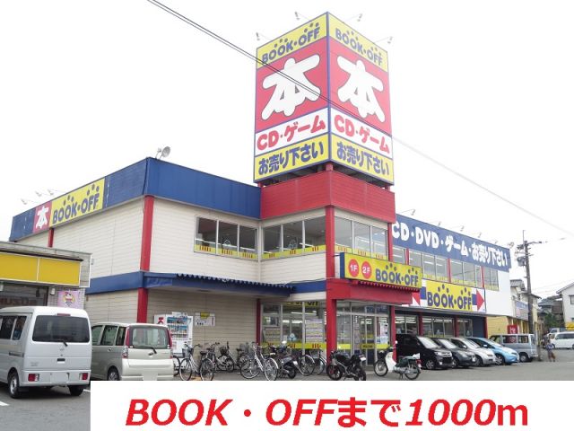 その他　ブックオフ（その他）まで1000m