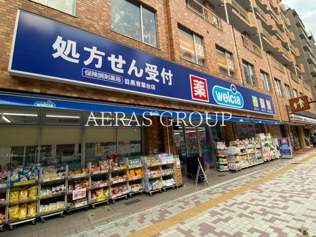 ドラックストア　ウエルシア目黒青葉台店（ドラッグストア）まで60m