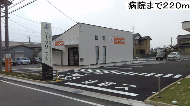 病院　日比クリニック（病院）まで220m