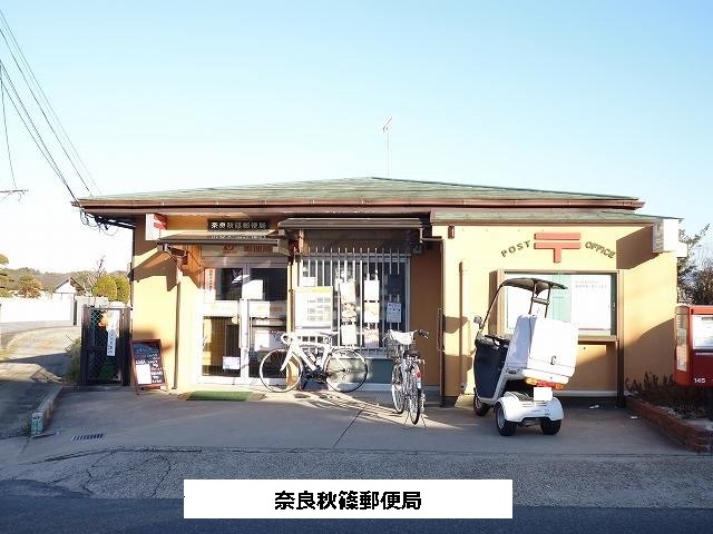 郵便局　奈良秋篠郵便局（郵便局）まで1000m