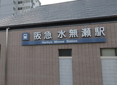 その他　水無瀬駅（その他）まで1505m