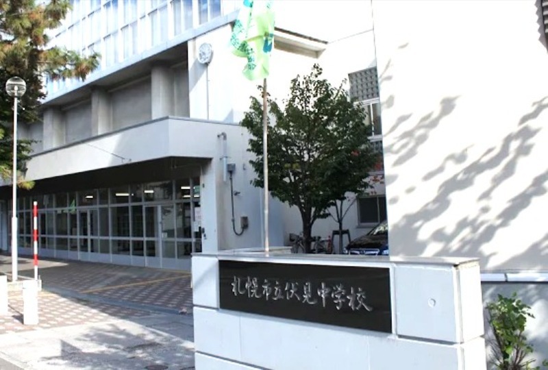 中学校　札幌市立伏見中学校（中学校）まで581m