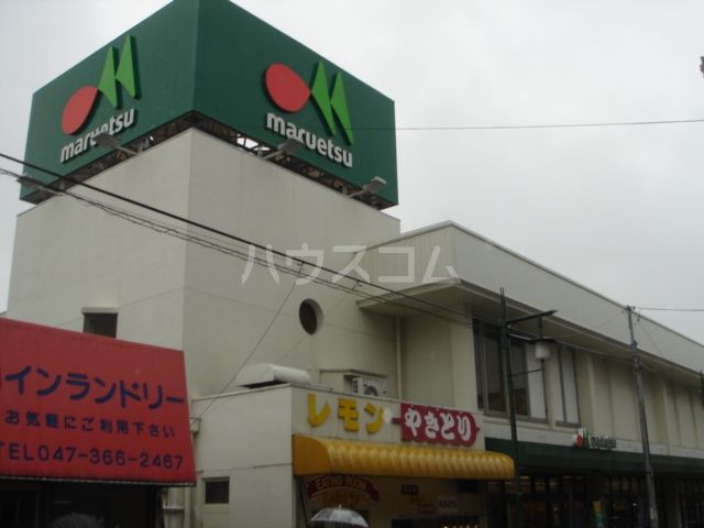 スーパー　マルエツ上本郷店（スーパー）まで453m
