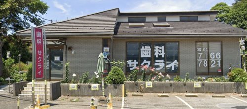 病院　サクライ歯科クリニック（病院）まで61m