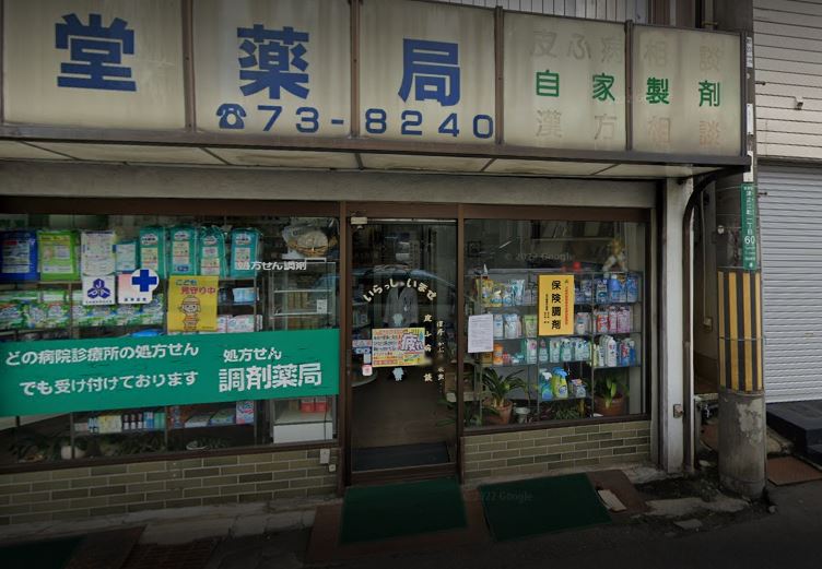 ドラックストア　三進堂薬局（ドラッグストア）まで189m