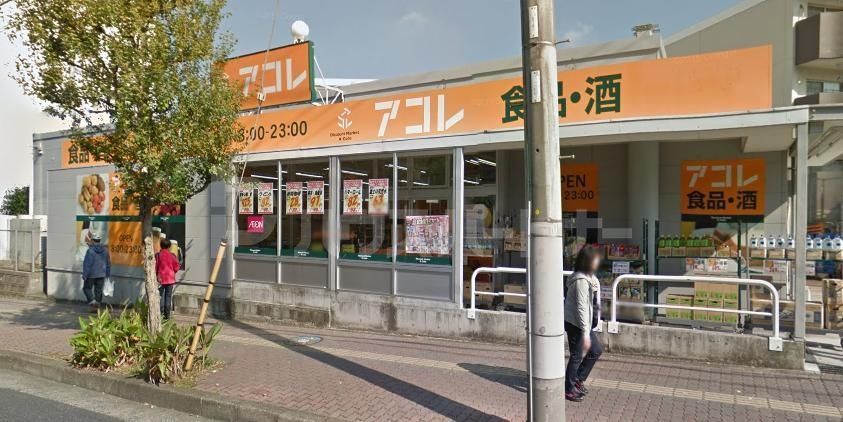 スーパー　アコレ稲毛小仲台店（スーパー）まで830m
