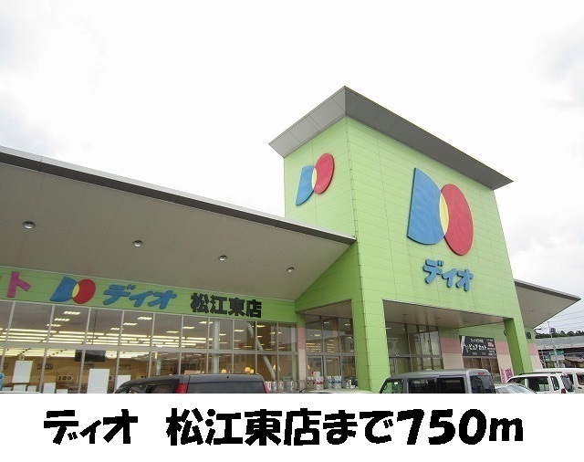 スーパー　ディオ松江東店（スーパー）まで750m