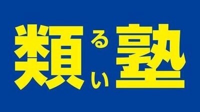 その他　類塾 緑丘学舎（その他）まで828m