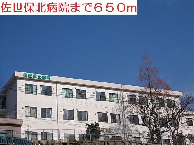 病院　佐世保北病院（病院）まで650m