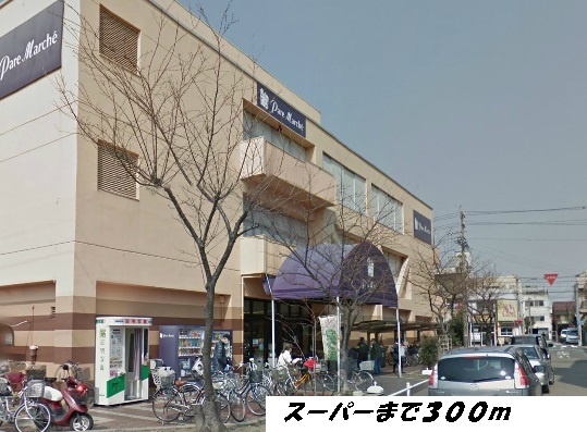 スーパー　パレマルシェ（スーパー）まで300m