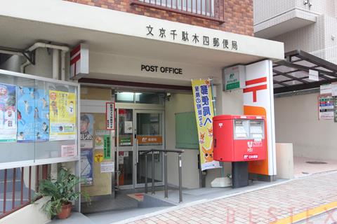 郵便局　文京千駄木四郵便局（郵便局）まで396m