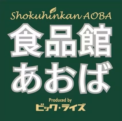 スーパー　食品館あおば ひばりが丘店（スーパー）まで1145m