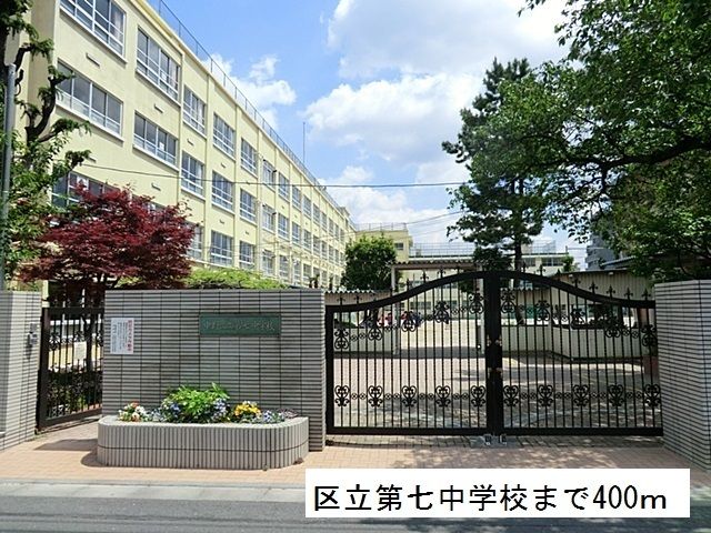 中学校　区立第七中学校（中学校）まで400m
