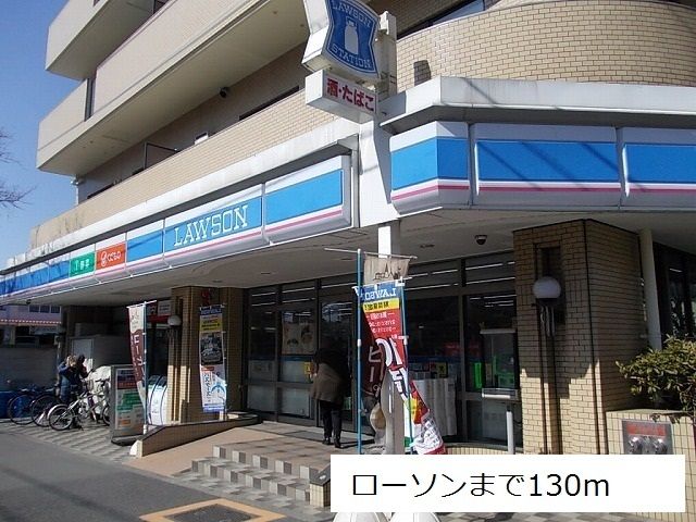 コンビニ　ローソン（コンビニ）まで130m