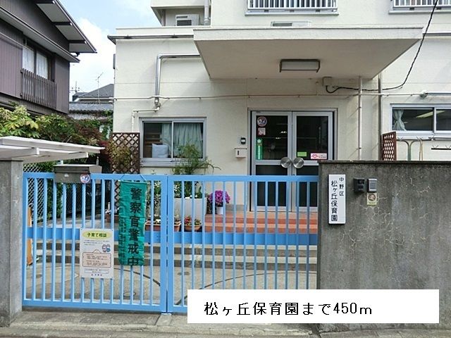 幼稚園・保育園　松ヶ丘保育園（幼稚園・保育園）まで450m