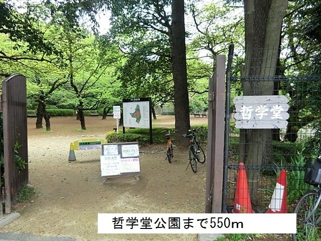 公園　哲学堂公園（公園）まで550m