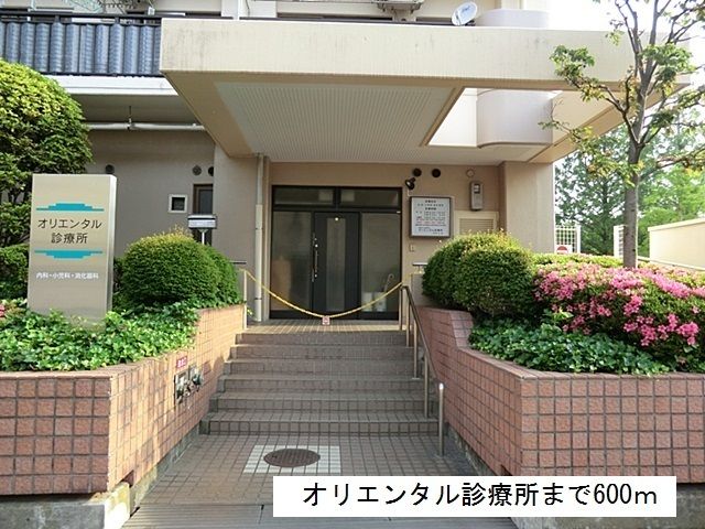 病院　オリエンタル診療所（病院）まで600m
