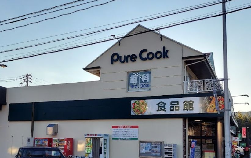 スーパー　PureCook(ピュアークック) 己斐上店（スーパー）まで551m