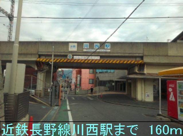 その他　近鉄長野線川西駅（その他）まで160m
