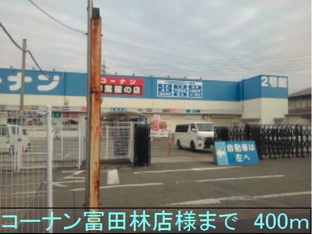 ホームセンター　コーナン富田林店様（ホームセンター）まで400m