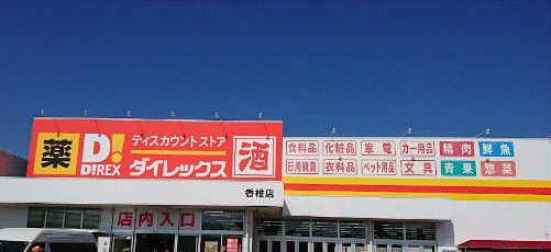 その他　ダイレックス 香椎店（その他）まで447m