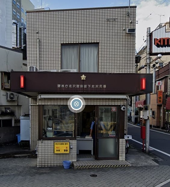 警察署・交番　北沢警察署下北沢交番（警察署・交番）まで194m