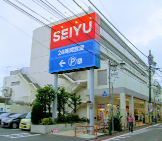 スーパー　西友 富士見ケ丘店（スーパー）まで835m