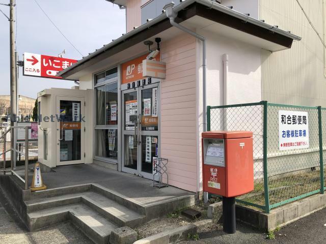 郵便局　和合郵便局（郵便局）まで762m