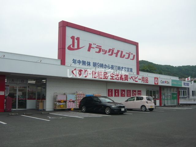 ドラックストア　ドラッグイレブン隈之城店（ドラッグストア）まで1369m