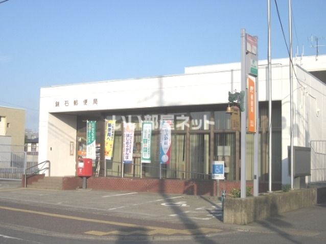 郵便局　鏡石郵便局（郵便局）まで1256m