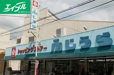 スーパー　ショッピングストアーふじうら西口店（スーパー）まで794m