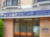 病院　めぐみ歯科クリニック（病院）まで363m