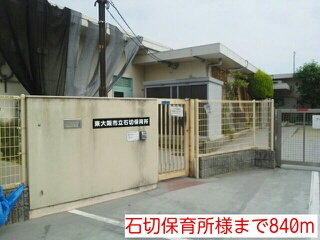 幼稚園・保育園　石切保育所様（幼稚園・保育園）まで840m