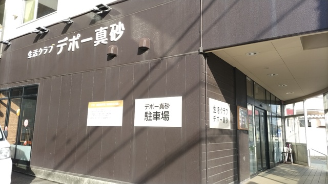 スーパー　生活クラブ　デポー真砂（スーパー）まで100m