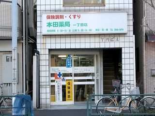 ドラックストア　本田薬局目白台店（ドラッグストア）まで390m