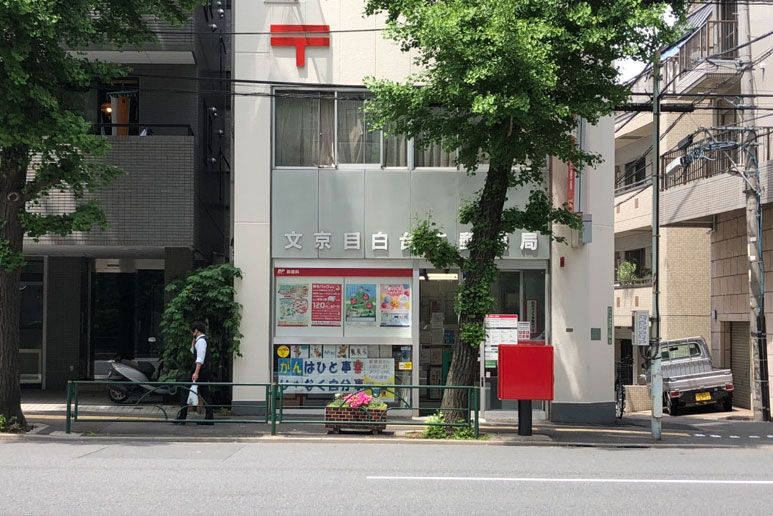 郵便局　文京目白台二郵便局（郵便局）まで52m