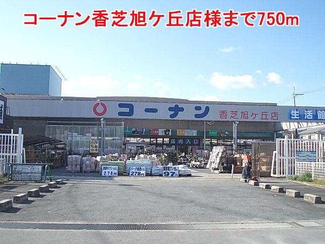 ホームセンター　コーナン香芝旭ケ丘店様（ホームセンター）まで750m