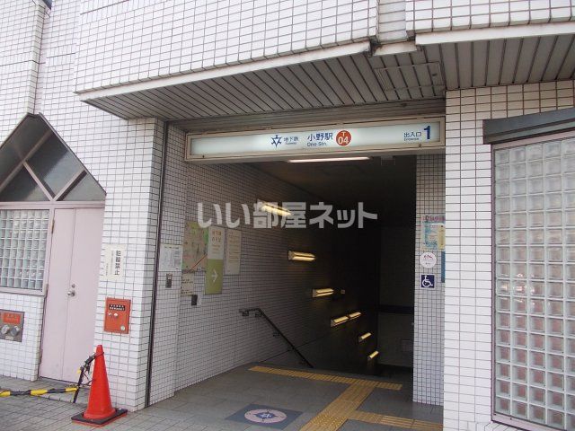 その他　地下鉄 小野駅（その他）まで649m