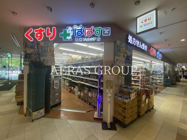 ドラックストア　どらっぐぱぱす 豊洲フォレシア店（ドラッグストア）まで575m