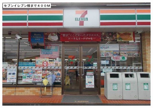 コンビニ　セブンイレブン鏡野町店様（コンビニ）まで400m